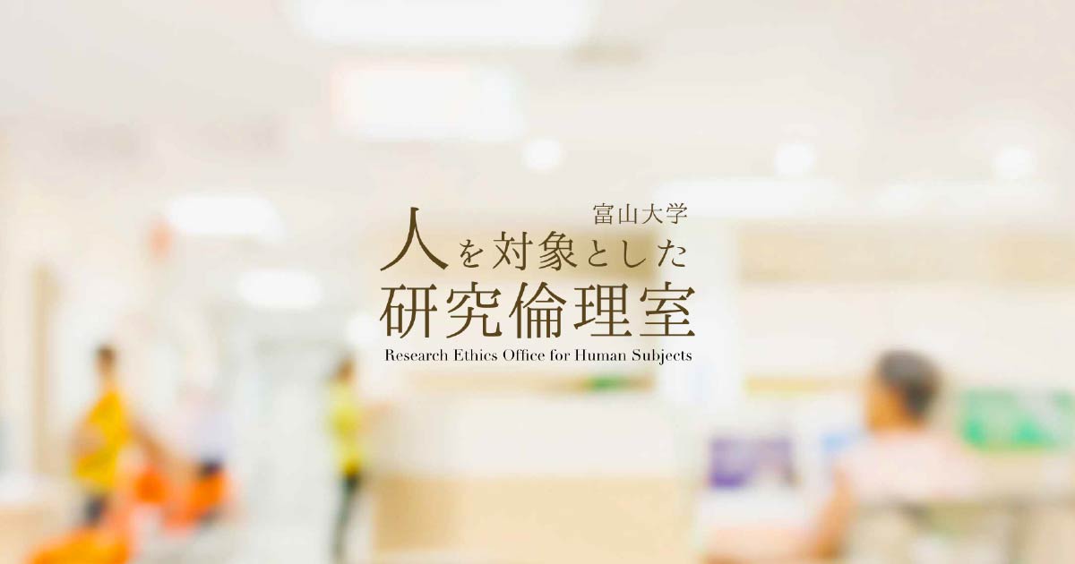 倫理審査(申請システム) 人と対象とした研究倫理室
