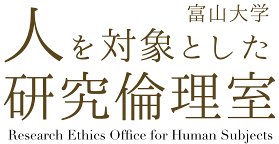 人と対象とした研究倫理室